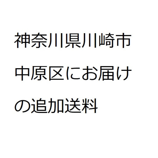 神奈川県川崎市中原区にお届けの追加送料として