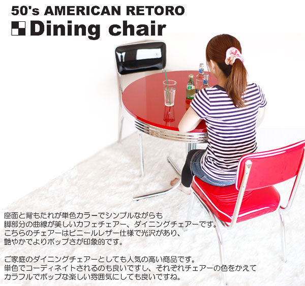 CH-125 C-グロス ダイニングチェア イス いす 椅子 カフェ BAR レザー シンプル コンパクト アメリカン雑貨 american goods ダイナー 50th 60th 50's 60's 50’s 60’s アメリカン レトロ