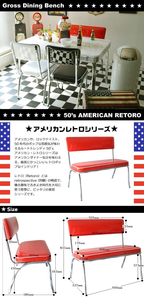 CH-127 グロス ダイニングベンチ 2人用 2シーター アメリカン雑貨 american goods ダイナー bench 50th 60th 50's 60's 50’s 60’s アメリカン レトロ