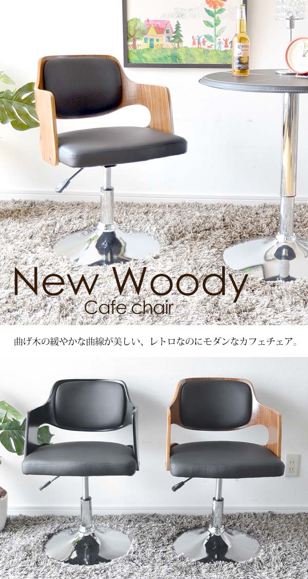 4658-LOW ニューウッディ カウンターチェアー New Woody ロータイプ 低い カウンターチェアー 曲げ木 カフェチェアー 木製 ダイニングチェアー 回転式 昇降式 曲木 ウッド BAR レザー ミッドセンチュリー