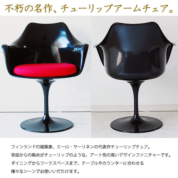 XS-058 チューリップチェアー アームチェア エーロ・サーリネン Tulip Arm Chair デザイナーズチェア ミッドセンチュリー 北欧 回転式