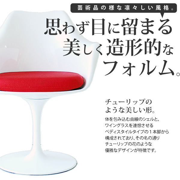 XS-058 チューリップチェアー アームチェア エーロ・サーリネン Tulip Arm Chair デザイナーズチェア ミッドセンチュリー 北欧 回転式