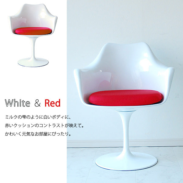 XS-058 チューリップチェアー アームチェア エーロ・サーリネン Tulip Arm Chair デザイナーズチェア ミッドセンチュリー 北欧 回転式