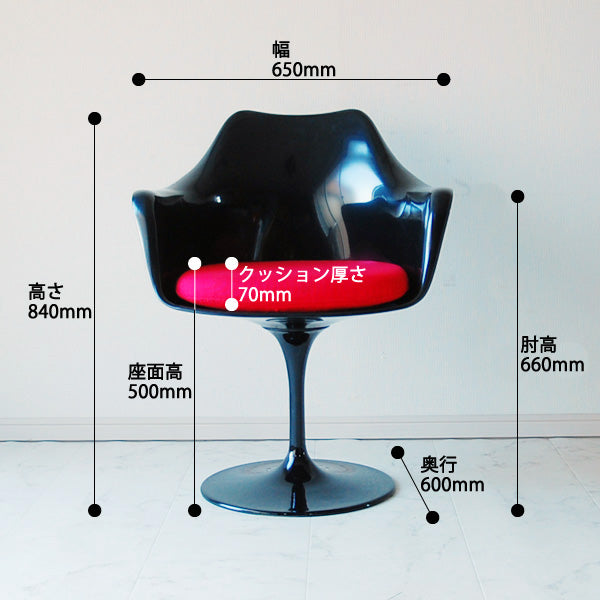 XS-058 チューリップチェアー アームチェア エーロ・サーリネン Tulip Arm Chair デザイナーズチェア ミッドセンチュリー 北欧 回転式