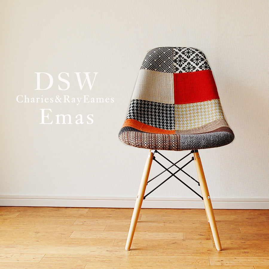 PC-0116DSW イームズチェアー サイドシェルチェアー パッチワーク  リプロダクト品 Eames デザイナーズ 北欧