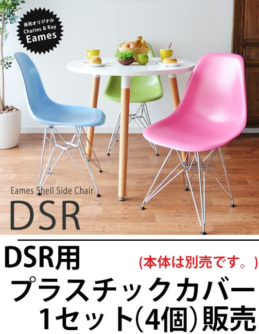 イームズチェア DSR スチール脚用脚キャップ （4個セット） バラ売り 脚キャップのみ エッフェルベース Eames デザイナーズ 北欧 補充用