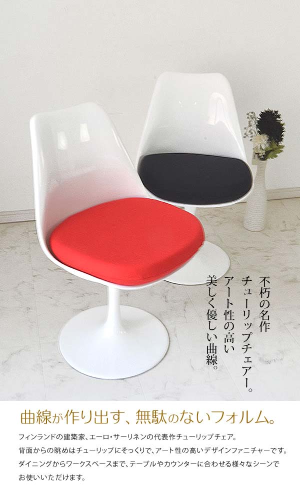 XS-057 チューリップチェアー  エーロ・サーリネン Tulip Arm Chair デザイナーズチェア ミッドセンチュリー 北欧