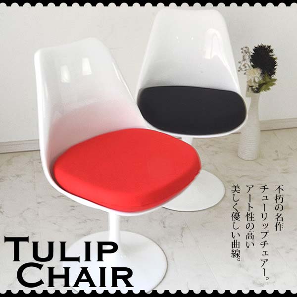 XS-057 チューリップチェアー  エーロ・サーリネン Tulip Arm Chair デザイナーズチェア ミッドセンチュリー 北欧