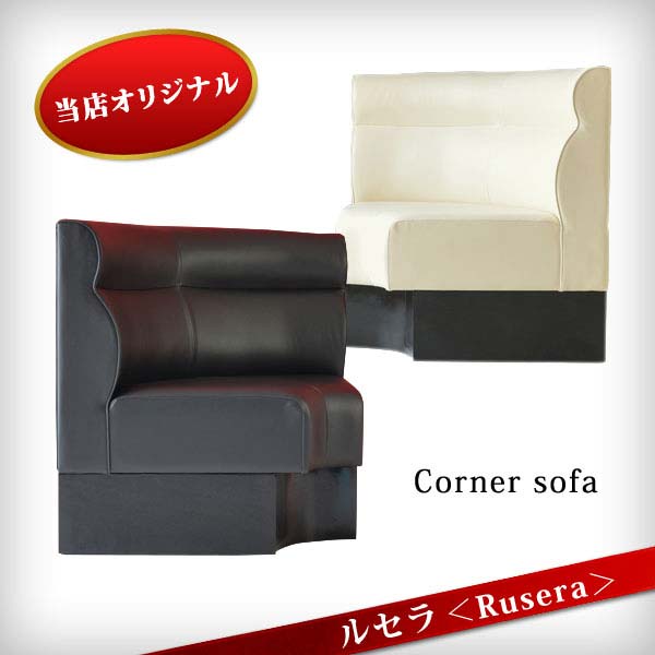 NS1-RC ルセラ Rusera コーナーソファー ラウンジ スナック クラブ チェアー 接客 椅子 サロン 業務用ソファ 飲食店用ソファ 営業用ソファー 待合用イス