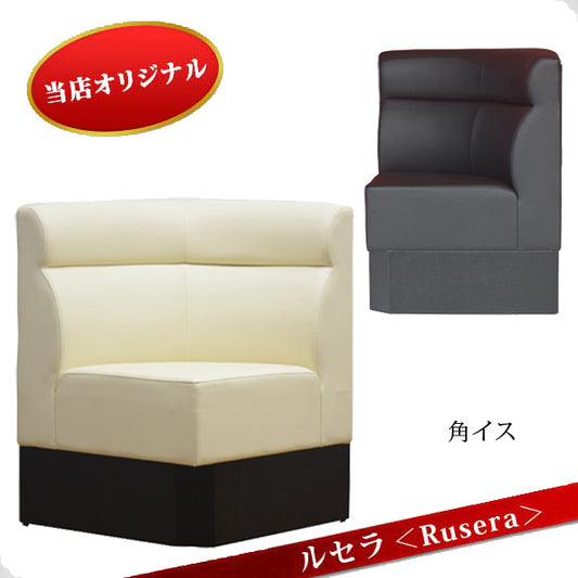 NS1-SRC ルセラ Rusera 角イス 角コーナーソファー ラウンジ スナック クラブ チェアー 接客 椅子 サロン 業務用ソファ 飲食店用ソファ 営業用ソファー 待合用イス