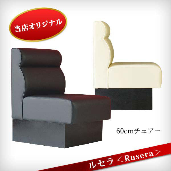 NS1-60 ルセラ Rusera ソファー 1P 60cm ラウンジ スナック クラブ チェアー 接客 椅子 サロン 業務用ソファ 飲食店用ソファ 営業用ソファー 待合用イス