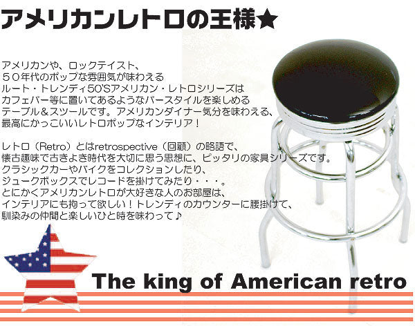 アメリカン 50's 60's レトロ バーカウンター チェア スツール 背付き