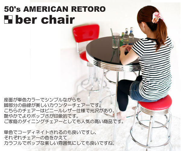 アメリカン 50's 60's レトロ バーカウンター チェア スツール 背付き グロス 背付き カウンターチェア アメリカン アメリカ 50th 60th