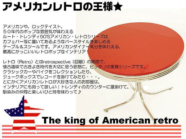 TA-003 T-グロス 丸型ダイニングテーブル 50’S アメリカン レトロ 円形テーブル アメリカン雑貨 american goods ダイナー 50th 60th 50's 60's アメリカン レトロ 【※テーブル単品】