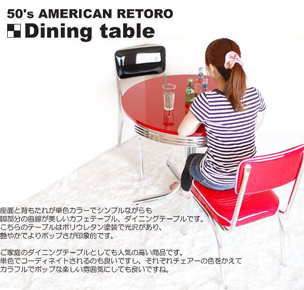 TA-003 T-グロス 丸型ダイニングテーブル 50’S アメリカン レトロ 円形テーブル アメリカン雑貨 american goods ダイナー 50th 60th 50's 60's アメリカン レトロ 【※テーブル単品】