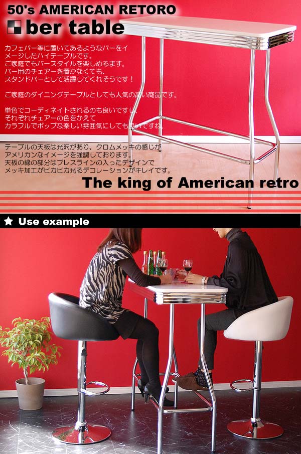 BA-012 グロス 105 カウンターテーブル アメリカン アメリカン雑貨 american goods ダイナー 50th 60th 50's 60's アメリカン レトロ【※テーブル単品】