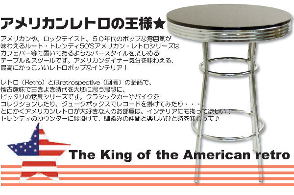 BA-011 トレンディ カウンターテーブル 丸型 アメリカン雑貨 american goods ダイナー 50th 60th 50's 60's アメリカン レトロ バーテーブル