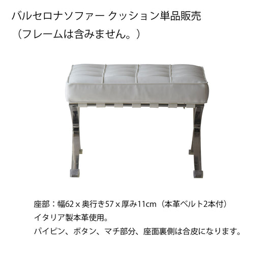 LZ-2012-0 バルセロナ オットマン用 クッションのみ 【クッション 単品販売】  WH/BK イタリア製 本革張り BARCELONA Chair 交換 買い替え リプロダクト品